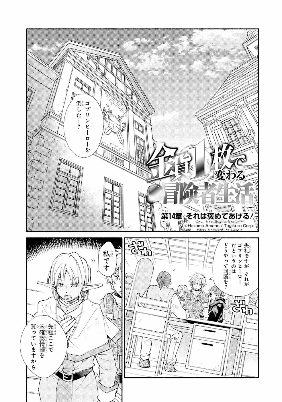 Kinka 1-mai de Kawaru Boukensha Seikatsu - Chapter 14 - Page 1