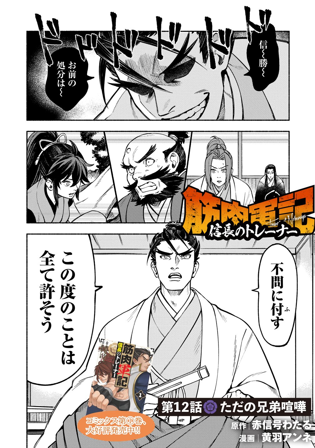 Kinniku Gunki: Nobunaga no Trainer - Chapter 12 - Page 1