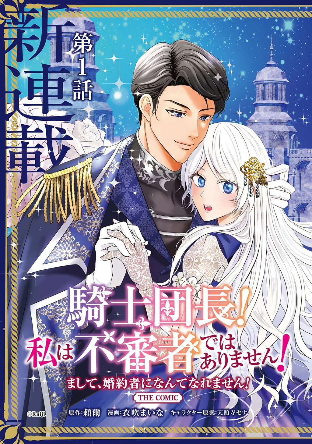 Kishi Danchou! Watashi wa Fushinsha dewa Arimasen! Mashite, Konyakusha ni Nante Naremasen! - Chapter 1 - Page 3