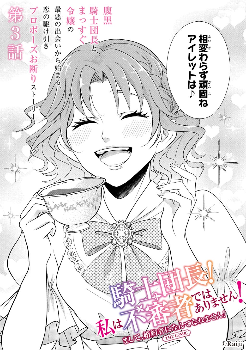 Kishi Danchou! Watashi wa Fushinsha dewa Arimasen! Mashite, Konyakusha ni Nante Naremasen! - Chapter 3 - Page 2