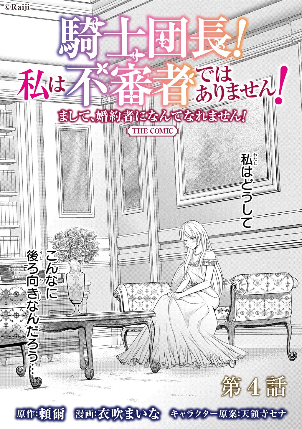 Kishi Danchou! Watashi wa Fushinsha dewa Arimasen! Mashite, Konyakusha ni Nante Naremasen! - Chapter 4 - Page 3