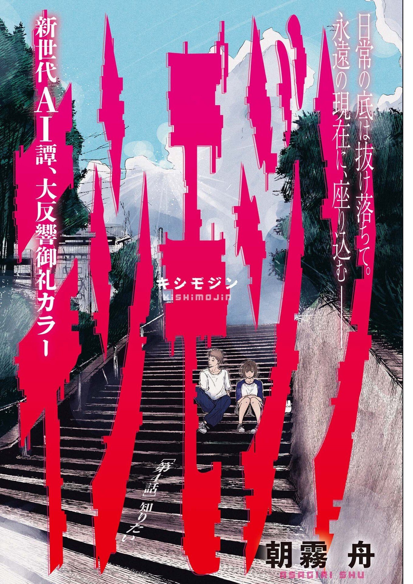 Kishimojin - Chapter 4 - Page 1