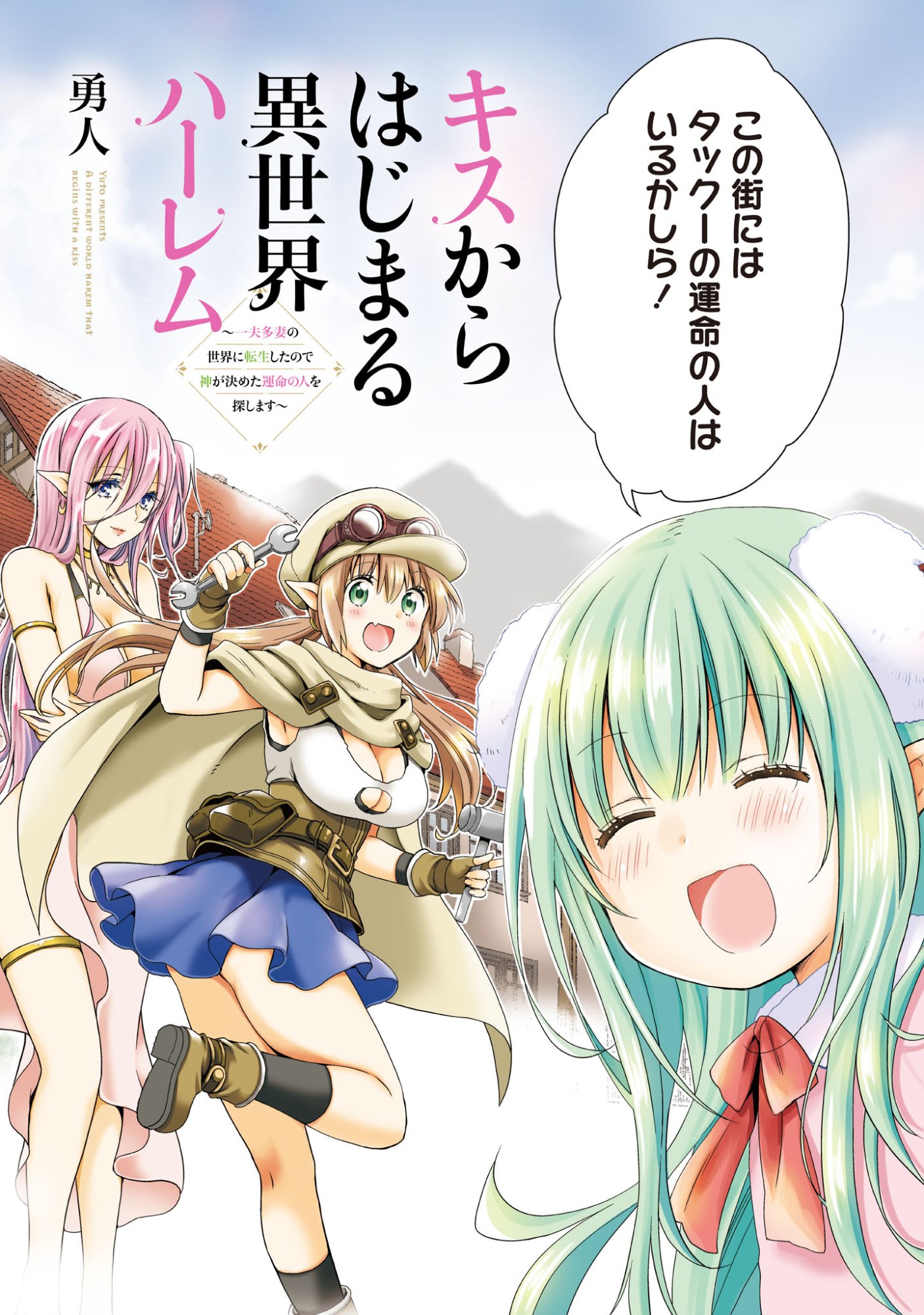 Kiss kara Hajimaru Isekai Harem - Chapter 1 - Page 3