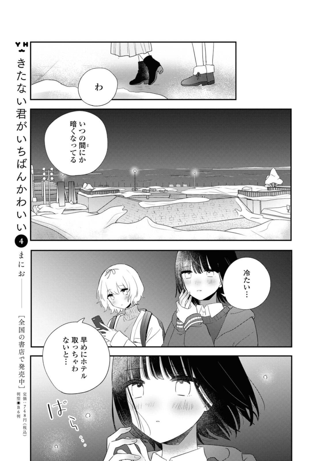 Kitanai Kimi ga Ichiban Kawaii - Chapter 22.2 - Page 5