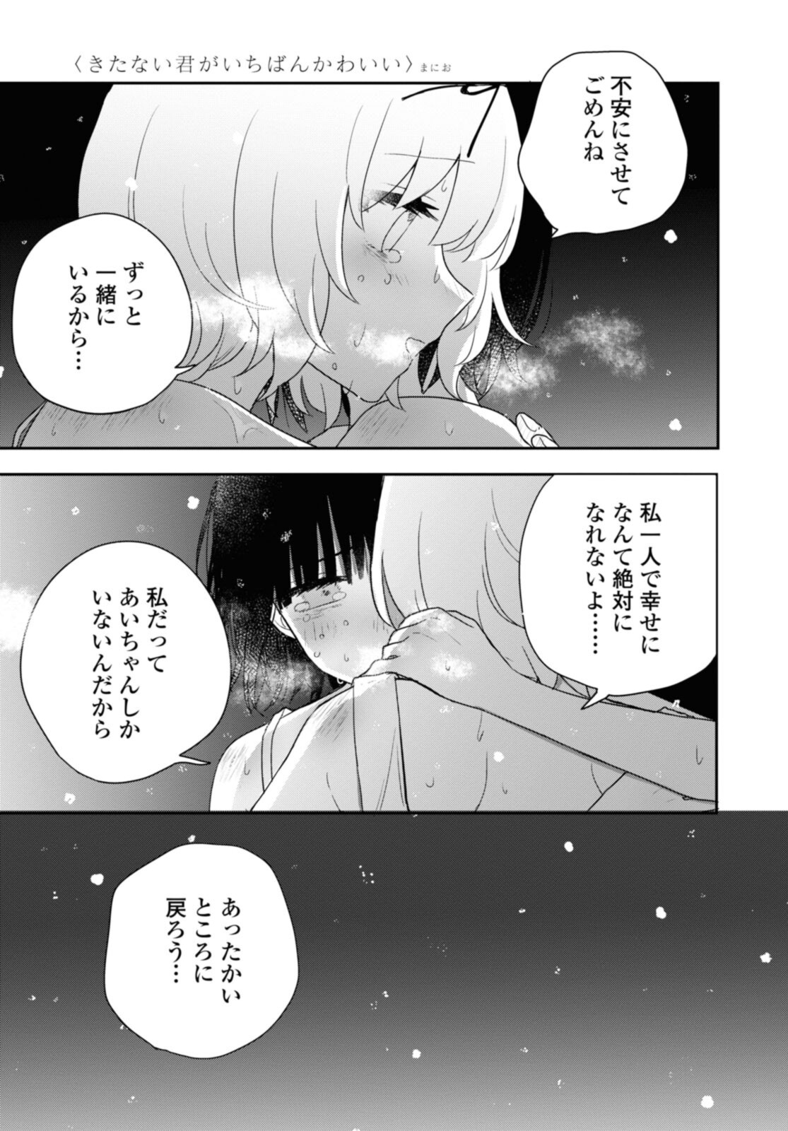 Kitanai Kimi ga Ichiban Kawaii - Chapter 24.3 - Page 9