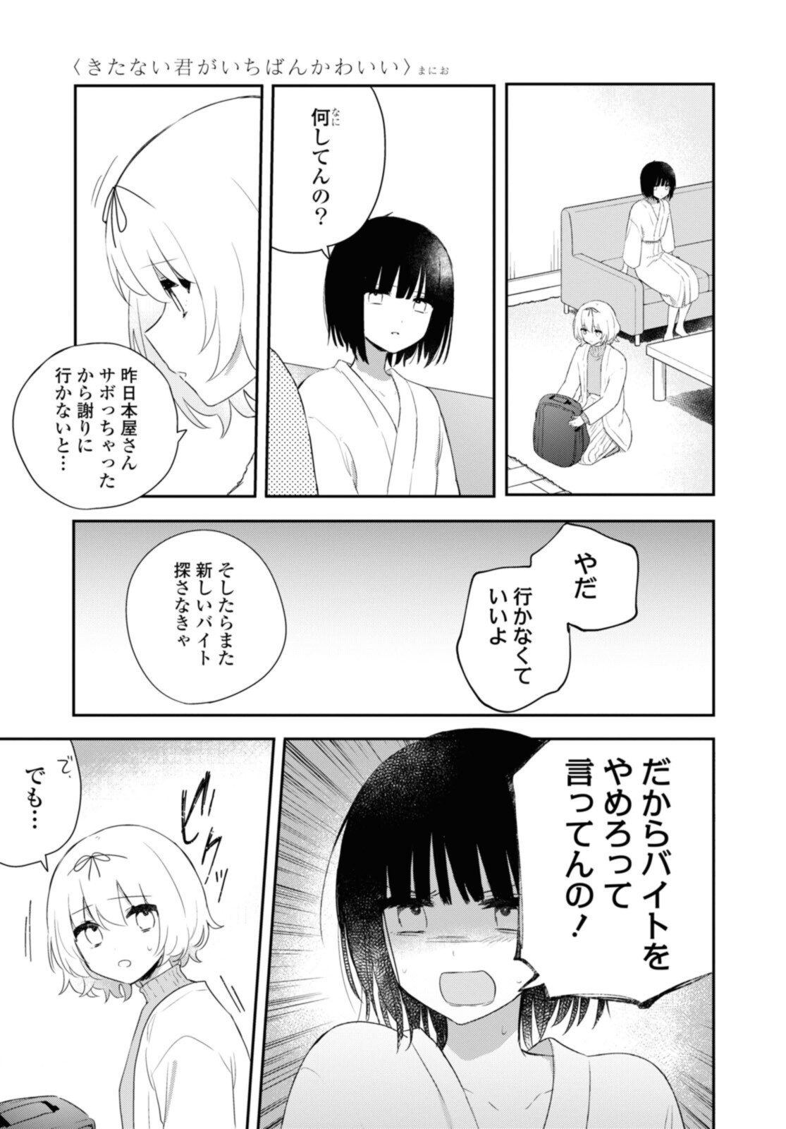 Kitanai Kimi ga Ichiban Kawaii - Chapter 26.1 - Page 3