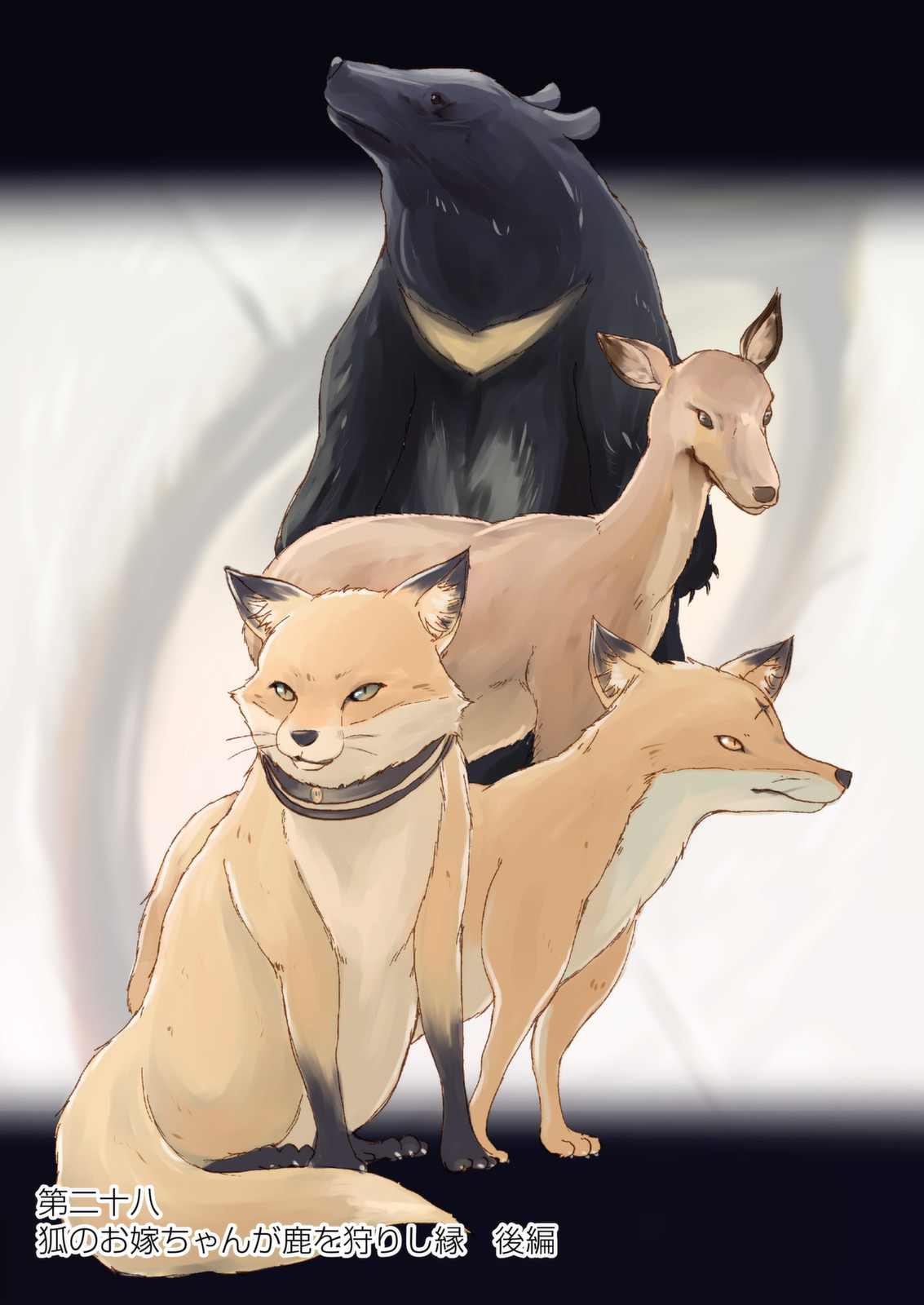 Kitsune no Oyome-chan - Chapter 28 - Page 1