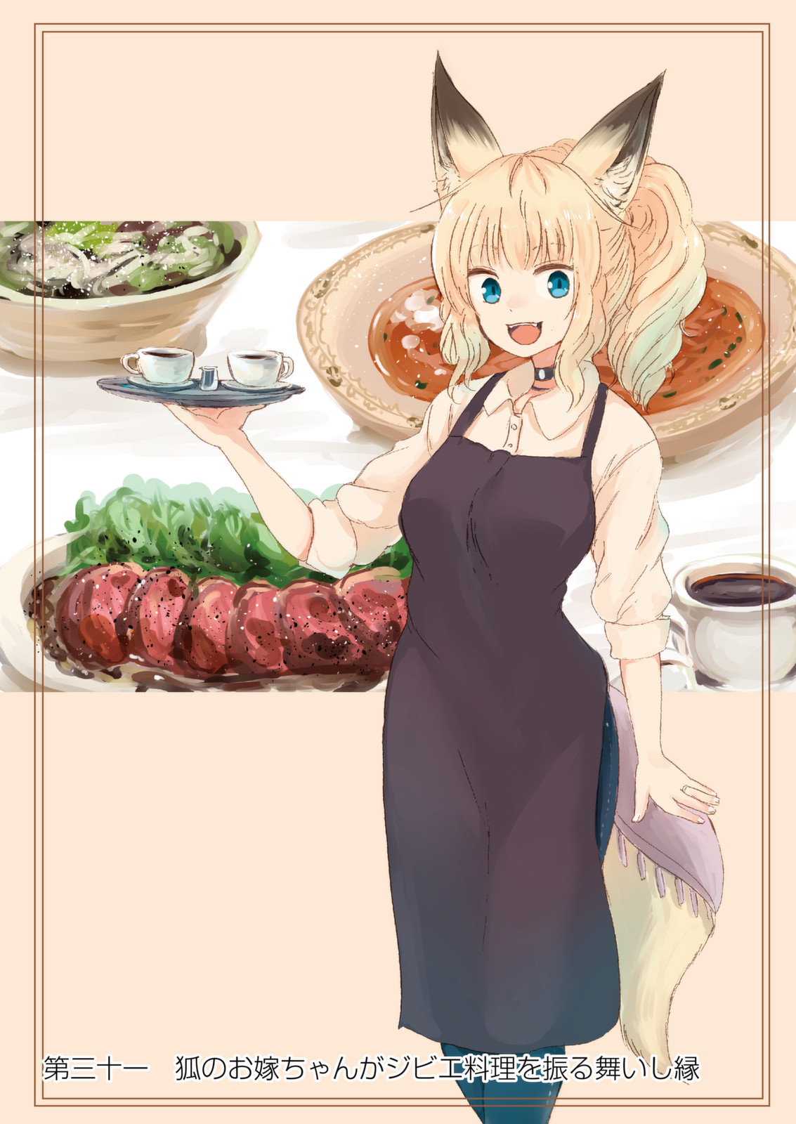 Kitsune no Oyome-chan - Chapter 31 - Page 1