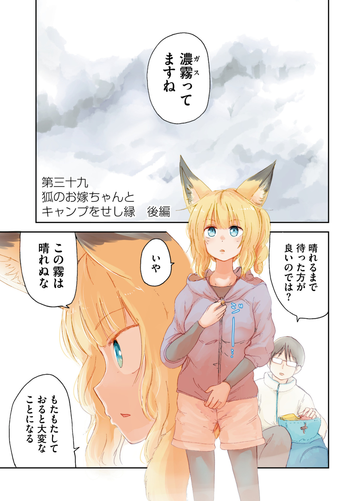 Kitsune no Oyome-chan - Chapter 39 - Page 1