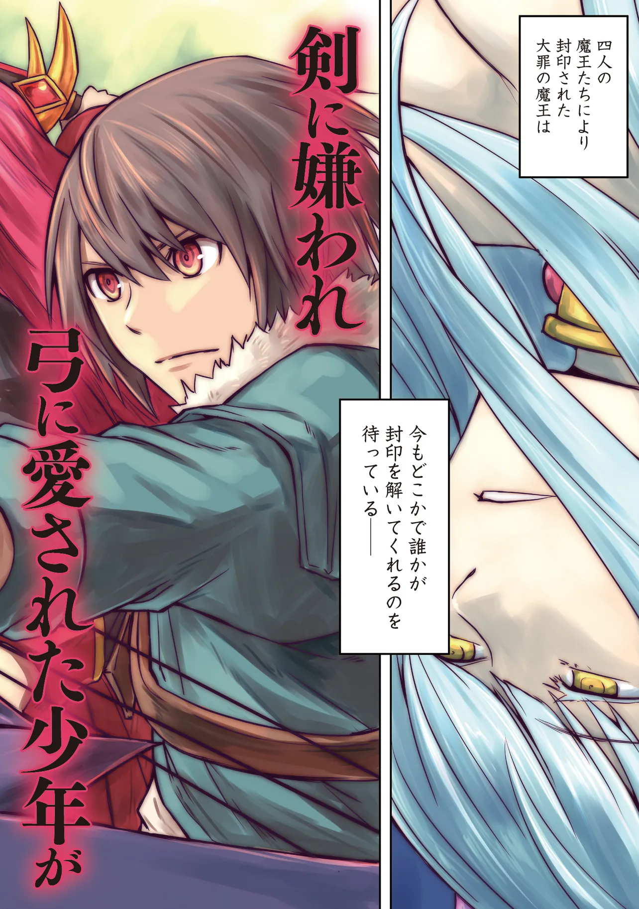 Seiken ga Saikyou no Sekai de, Shounen wa Yumi ni Aisareru ~Fuuin sareta Maou ga Kureta Chikara de Seikenshi-tachi wo Engo shimasu~ - Chapter 1 - Page 2