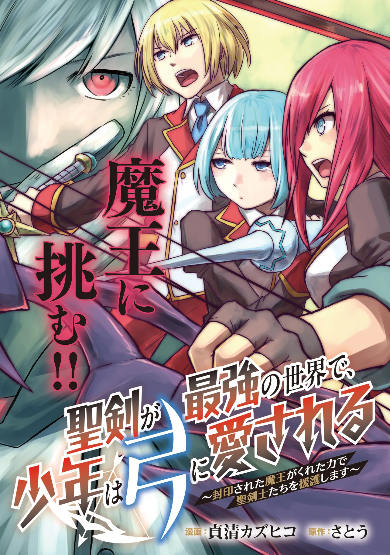 Seiken ga Saikyou no Sekai de, Shounen wa Yumi ni Aisareru ~Fuuin sareta Maou ga Kureta Chikara de Seikenshi-tachi wo Engo shimasu~ - Chapter 1 - Page 3