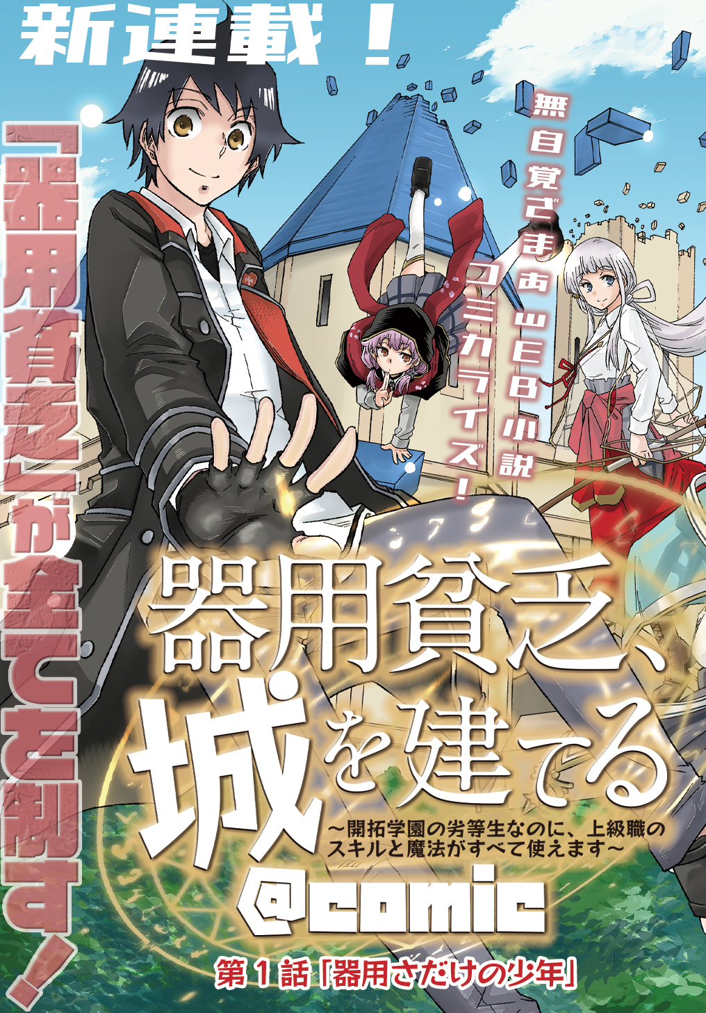 Kiyoubinbou, Jou wo Tateru - Kaitaku Gakuen no Rettousei na no ni, Joukyuu-shoku no Skill to Mahou ga Subete Tsukaemasu @COMIC - Chapter 1 - Page 3