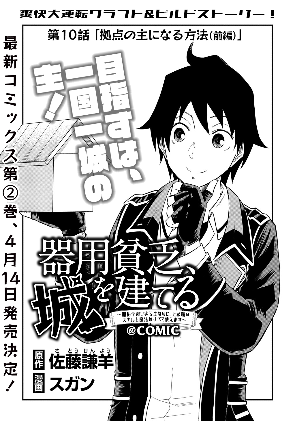 Kiyoubinbou, Jou wo Tateru - Kaitaku Gakuen no Rettousei na no ni, Joukyuu-shoku no Skill to Mahou ga Subete Tsukaemasu @COMIC - Chapter 10 - Page 1
