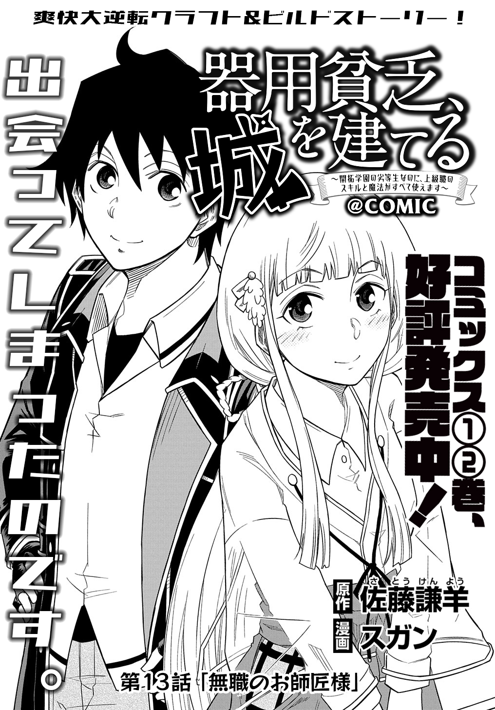 Kiyoubinbou, Jou wo Tateru - Kaitaku Gakuen no Rettousei na no ni, Joukyuu-shoku no Skill to Mahou ga Subete Tsukaemasu @COMIC - Chapter 13 - Page 1