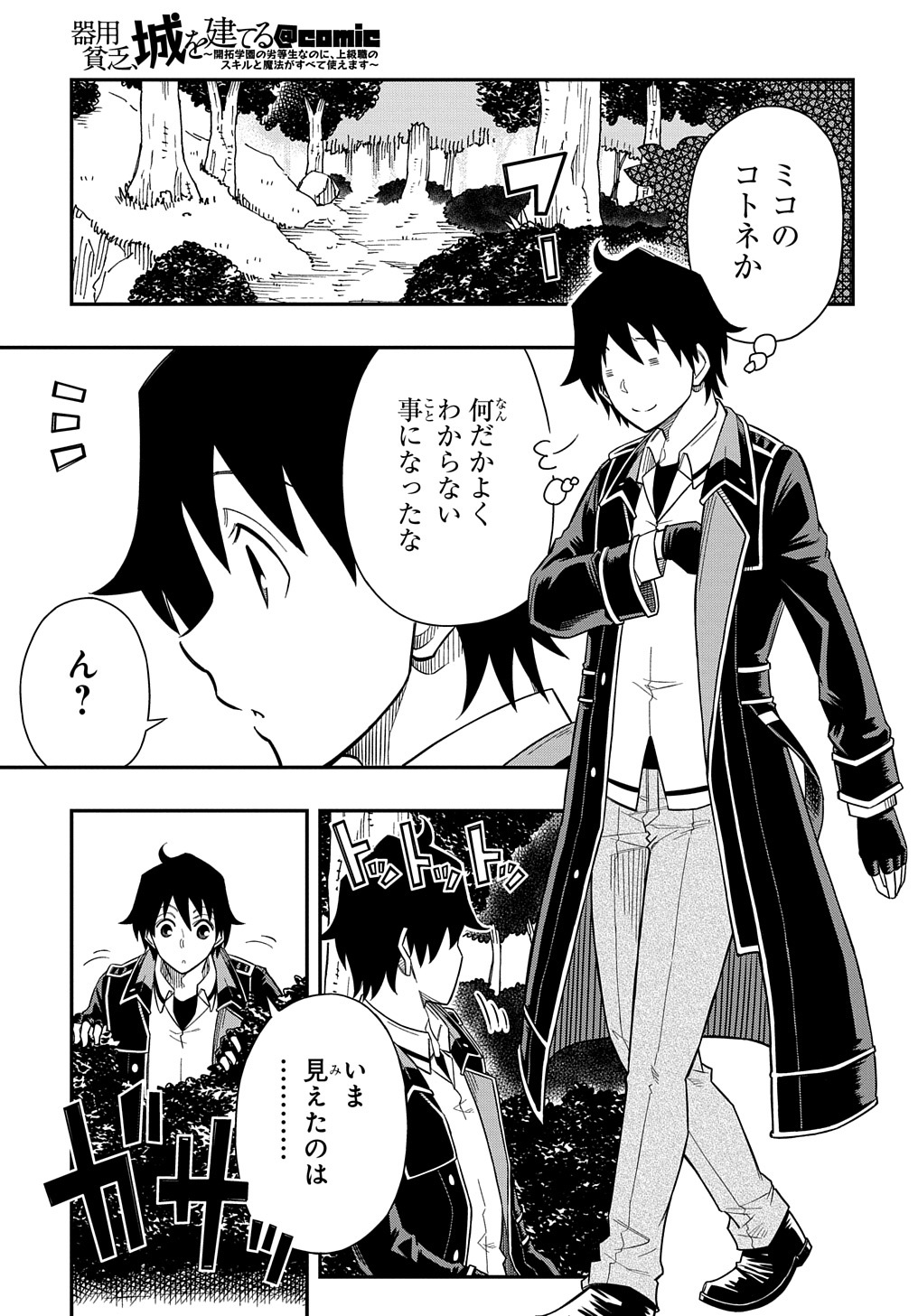 Kiyoubinbou, Jou wo Tateru - Kaitaku Gakuen no Rettousei na no ni, Joukyuu-shoku no Skill to Mahou ga Subete Tsukaemasu @COMIC - Chapter 13 - Page 21