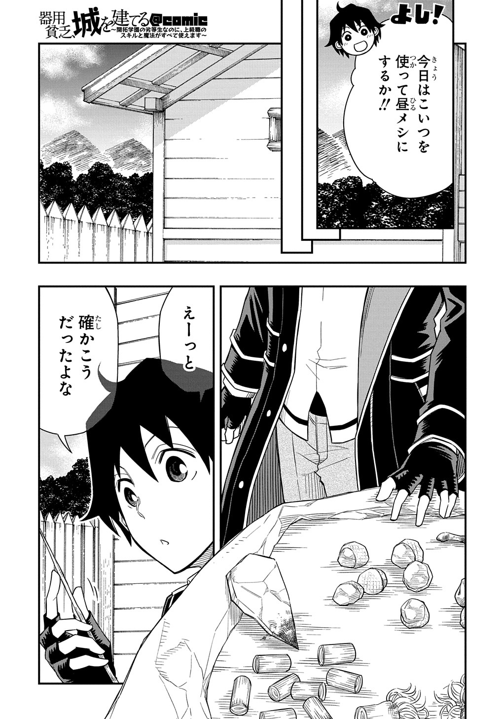 Kiyoubinbou, Jou wo Tateru - Kaitaku Gakuen no Rettousei na no ni, Joukyuu-shoku no Skill to Mahou ga Subete Tsukaemasu @COMIC - Chapter 13 - Page 23