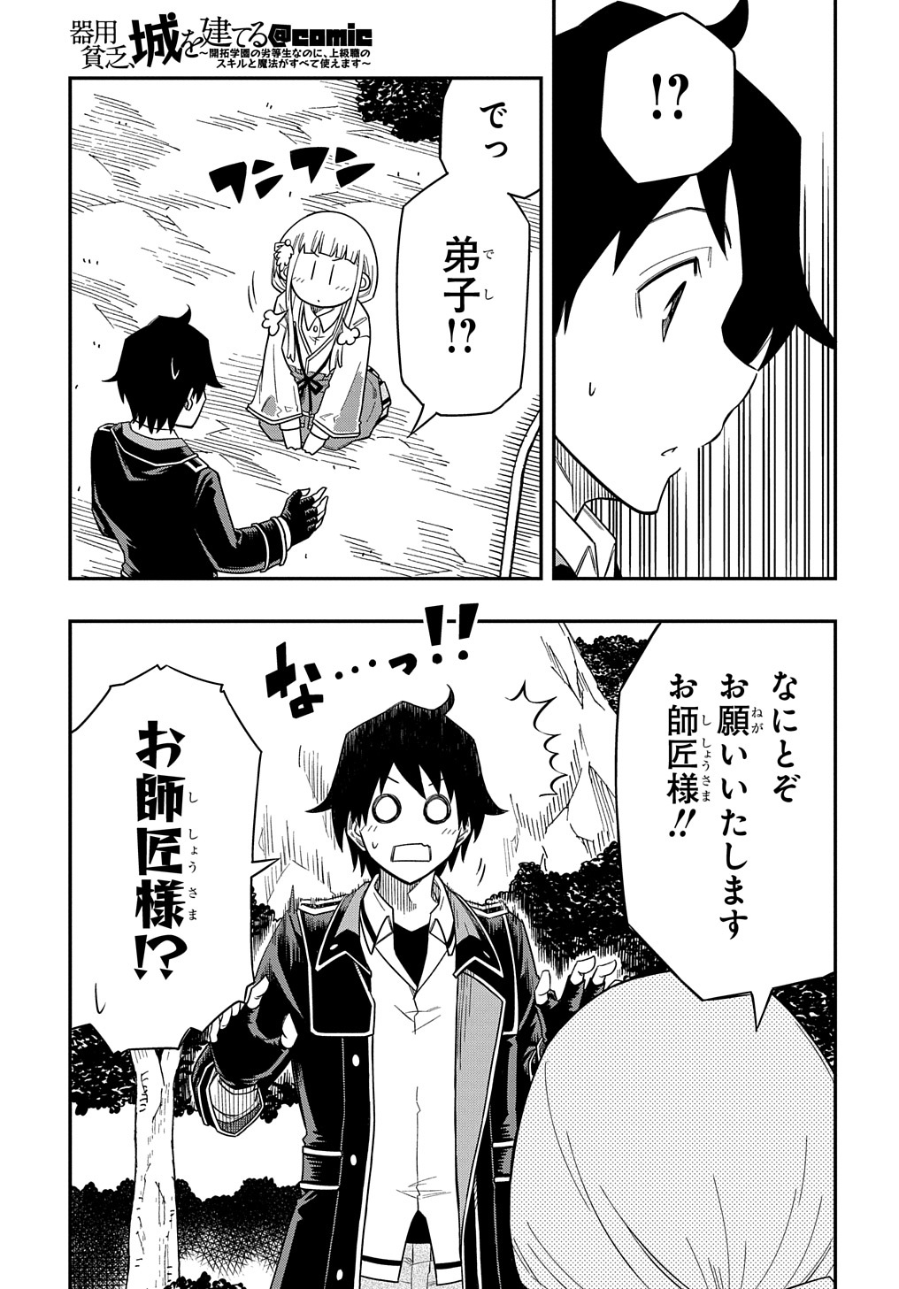 Kiyoubinbou, Jou wo Tateru - Kaitaku Gakuen no Rettousei na no ni, Joukyuu-shoku no Skill to Mahou ga Subete Tsukaemasu @COMIC - Chapter 13 - Page 3