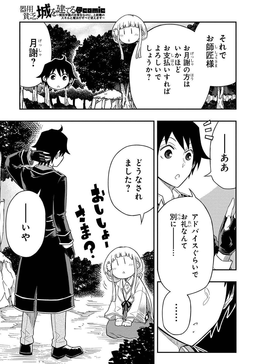 Kiyoubinbou, Jou wo Tateru - Kaitaku Gakuen no Rettousei na no ni, Joukyuu-shoku no Skill to Mahou ga Subete Tsukaemasu @COMIC - Chapter 13 - Page 7