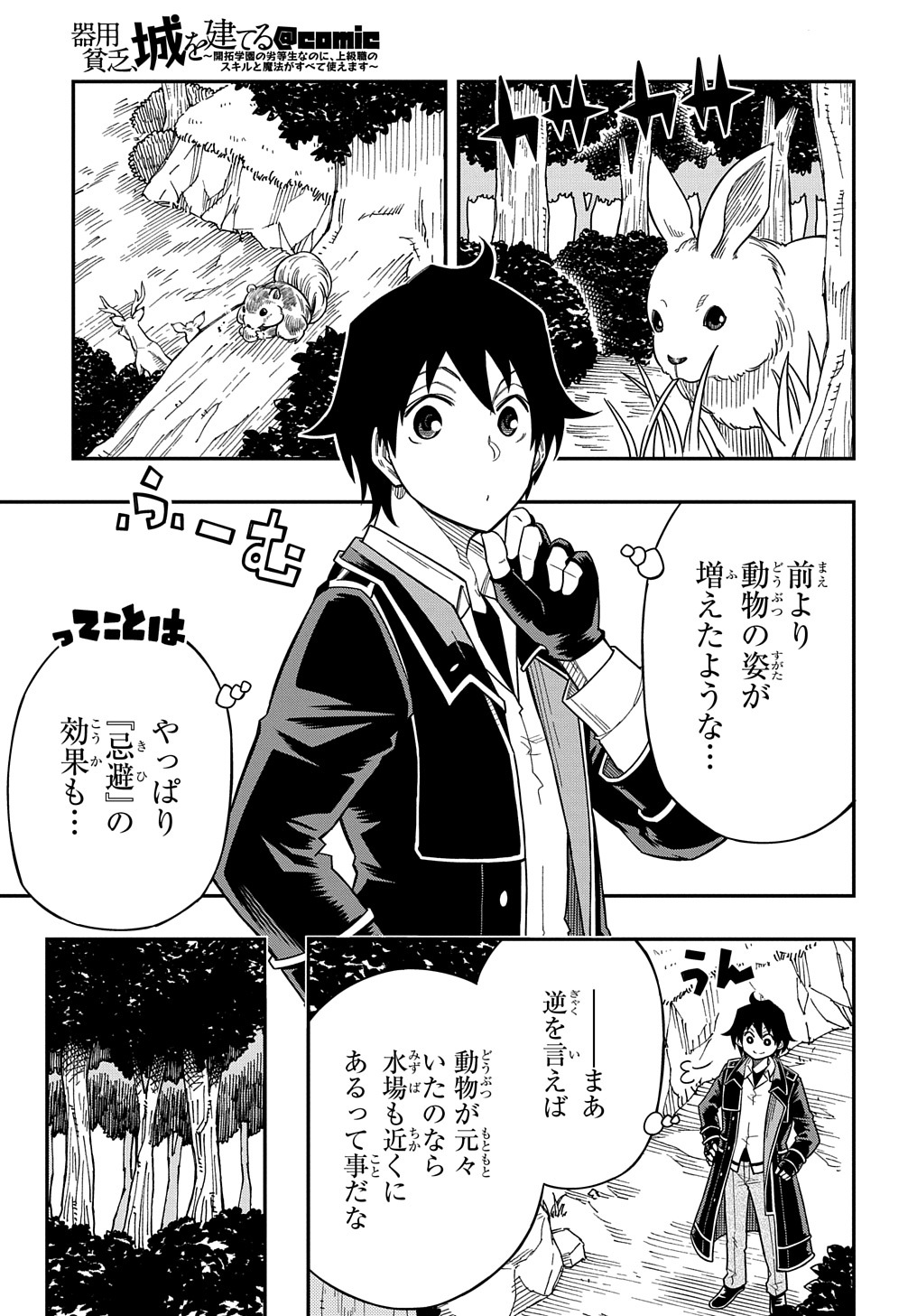 Kiyoubinbou, Jou wo Tateru - Kaitaku Gakuen no Rettousei na no ni, Joukyuu-shoku no Skill to Mahou ga Subete Tsukaemasu @COMIC - Chapter 14 - Page 3