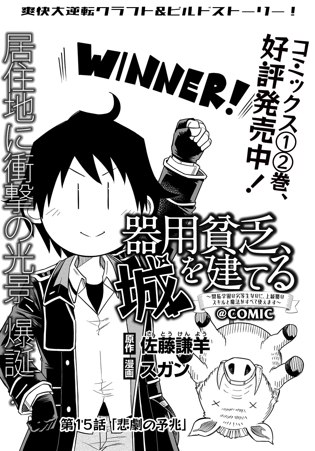 Kiyoubinbou, Jou wo Tateru - Kaitaku Gakuen no Rettousei na no ni, Joukyuu-shoku no Skill to Mahou ga Subete Tsukaemasu @COMIC - Chapter 15 - Page 1