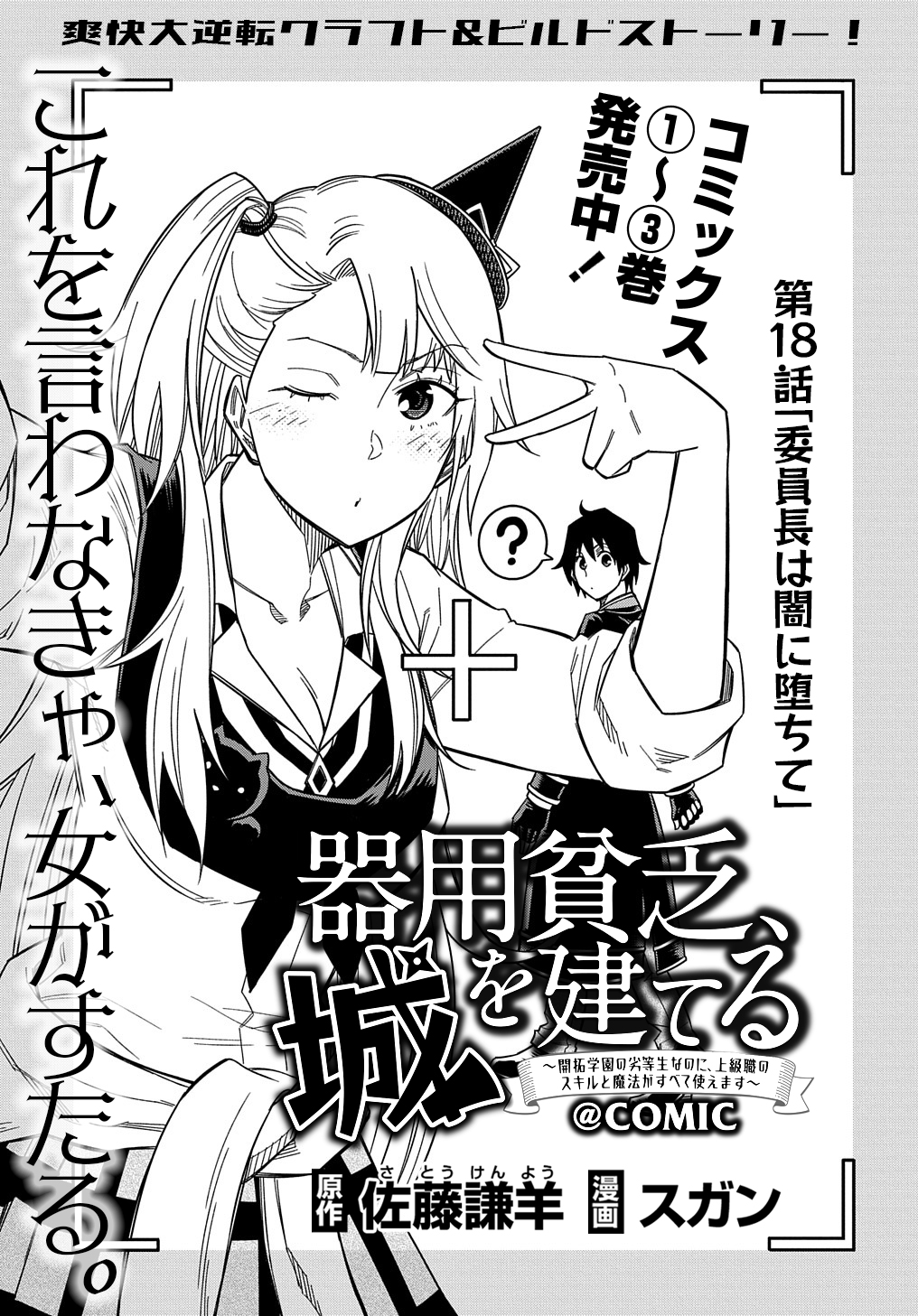 Kiyoubinbou, Jou wo Tateru - Kaitaku Gakuen no Rettousei na no ni, Joukyuu-shoku no Skill to Mahou ga Subete Tsukaemasu @COMIC - Chapter 18 - Page 1