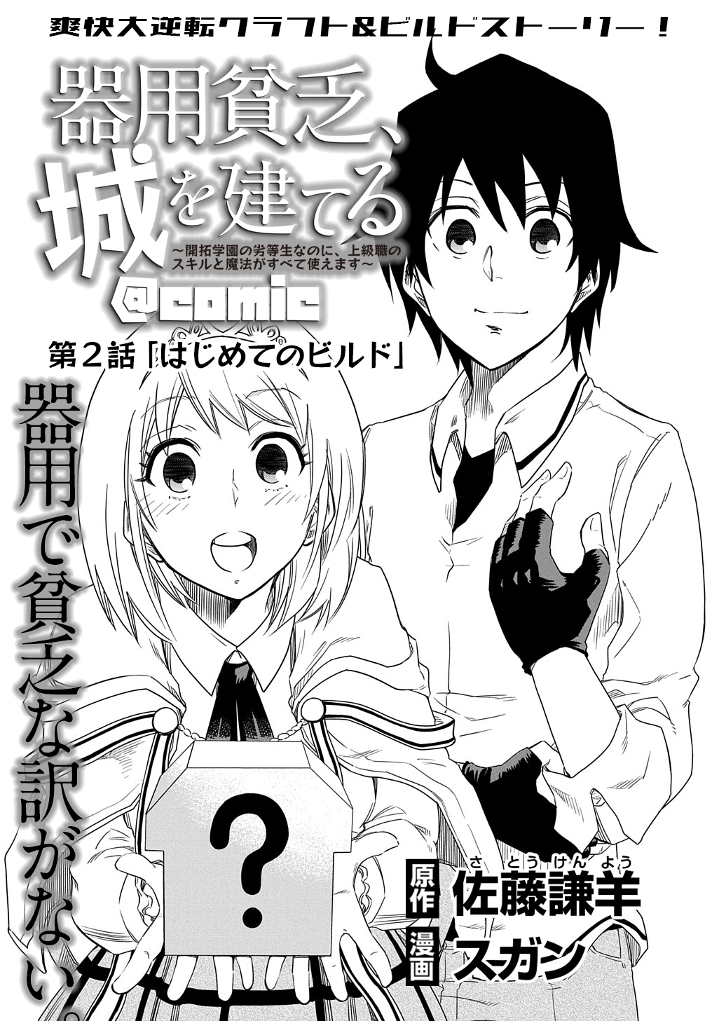 Kiyoubinbou, Jou wo Tateru - Kaitaku Gakuen no Rettousei na no ni, Joukyuu-shoku no Skill to Mahou ga Subete Tsukaemasu @COMIC - Chapter 2 - Page 1