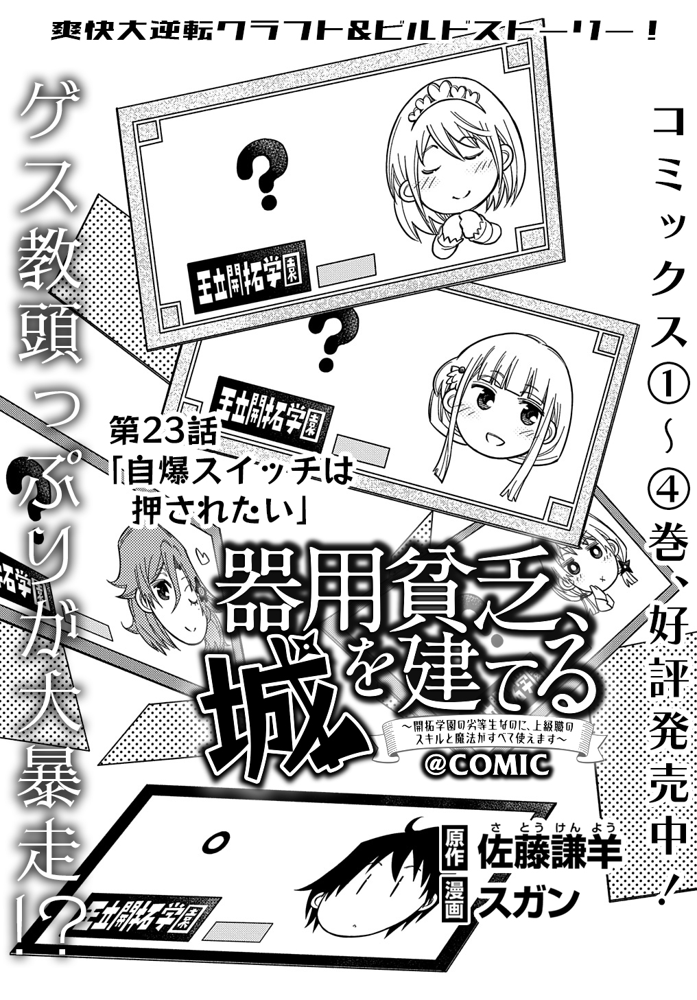 Kiyoubinbou, Jou wo Tateru - Kaitaku Gakuen no Rettousei na no ni, Joukyuu-shoku no Skill to Mahou ga Subete Tsukaemasu @COMIC - Chapter 23 - Page 1