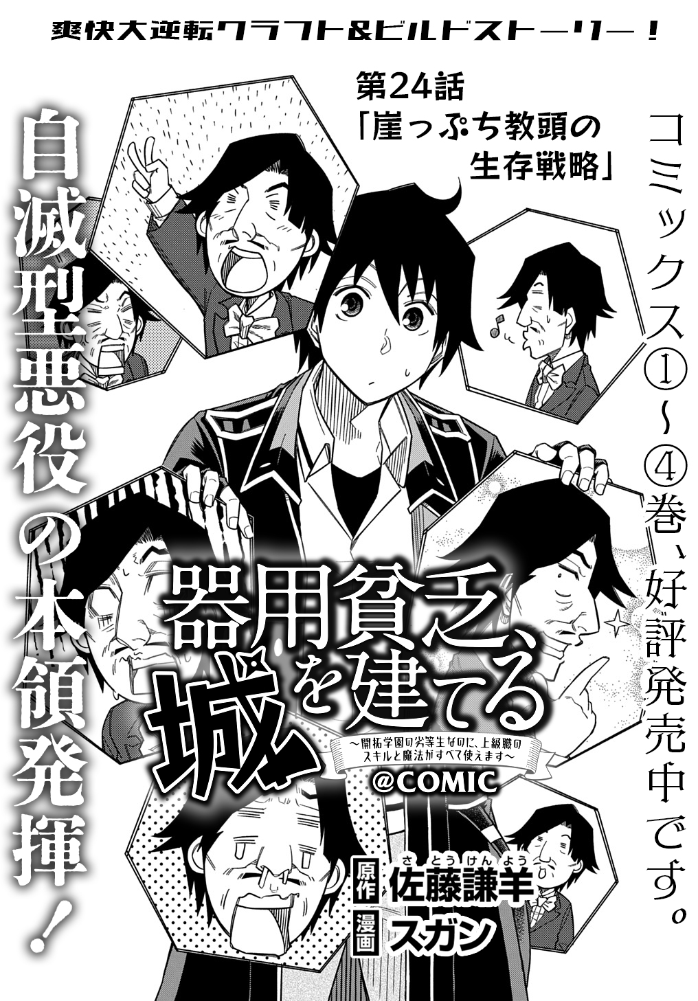 Kiyoubinbou, Jou wo Tateru - Kaitaku Gakuen no Rettousei na no ni, Joukyuu-shoku no Skill to Mahou ga Subete Tsukaemasu @COMIC - Chapter 24 - Page 1