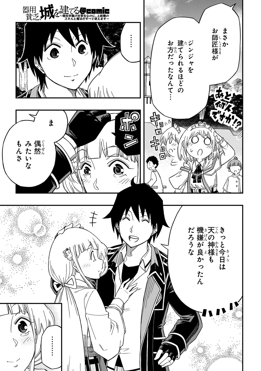 Kiyoubinbou, Jou wo Tateru - Kaitaku Gakuen no Rettousei na no ni, Joukyuu-shoku no Skill to Mahou ga Subete Tsukaemasu @COMIC - Chapter 26 - Page 27