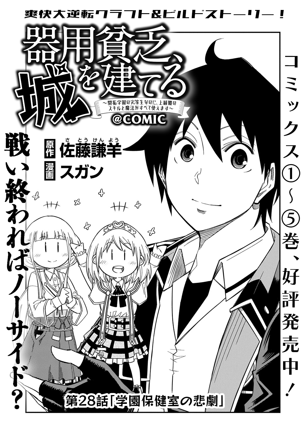 Kiyoubinbou, Jou wo Tateru - Kaitaku Gakuen no Rettousei na no ni, Joukyuu-shoku no Skill to Mahou ga Subete Tsukaemasu @COMIC - Chapter 28 - Page 1