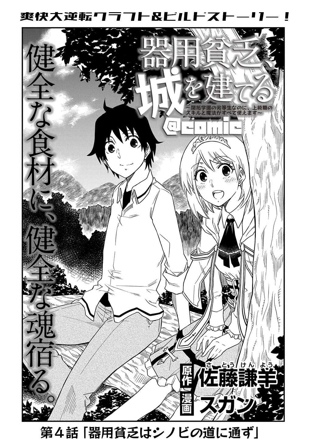 Kiyoubinbou, Jou wo Tateru - Kaitaku Gakuen no Rettousei na no ni, Joukyuu-shoku no Skill to Mahou ga Subete Tsukaemasu @COMIC - Chapter 4 - Page 1