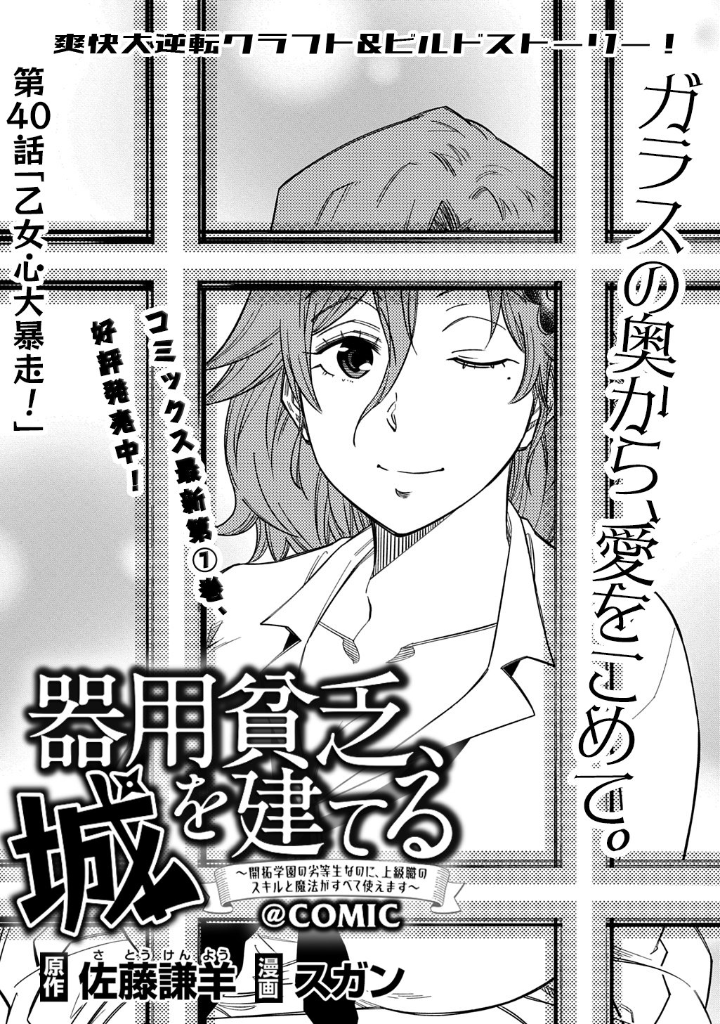 Kiyoubinbou, Jou wo Tateru - Kaitaku Gakuen no Rettousei na no ni, Joukyuu-shoku no Skill to Mahou ga Subete Tsukaemasu @COMIC - Chapter 40 - Page 1