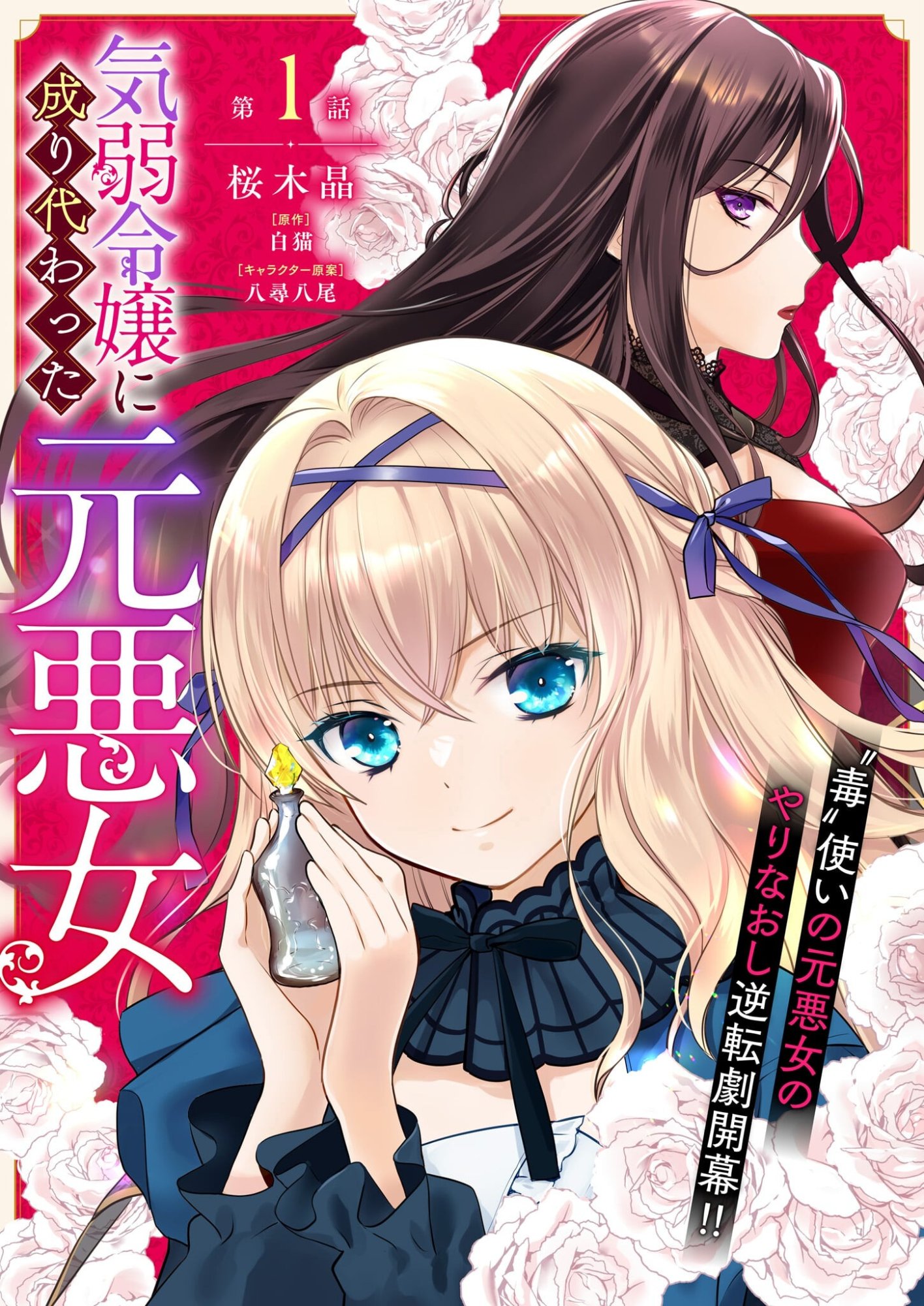 Kiyowa Reijou ni Narikawatta Moto Akujou - Chapter 1 - Page 1