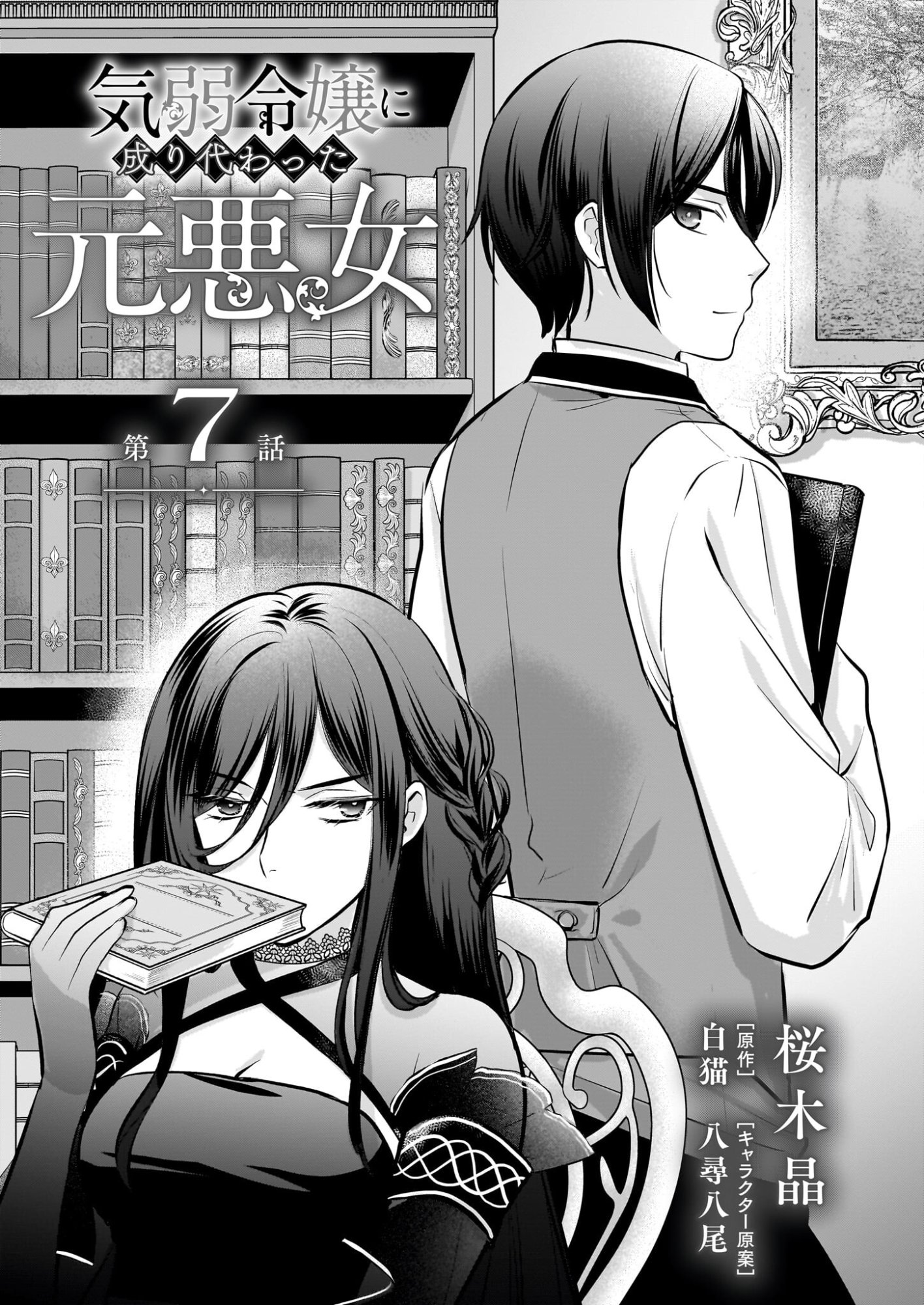 Kiyowa Reijou ni Narikawatta Moto Akujou - Chapter 7 - Page 3
