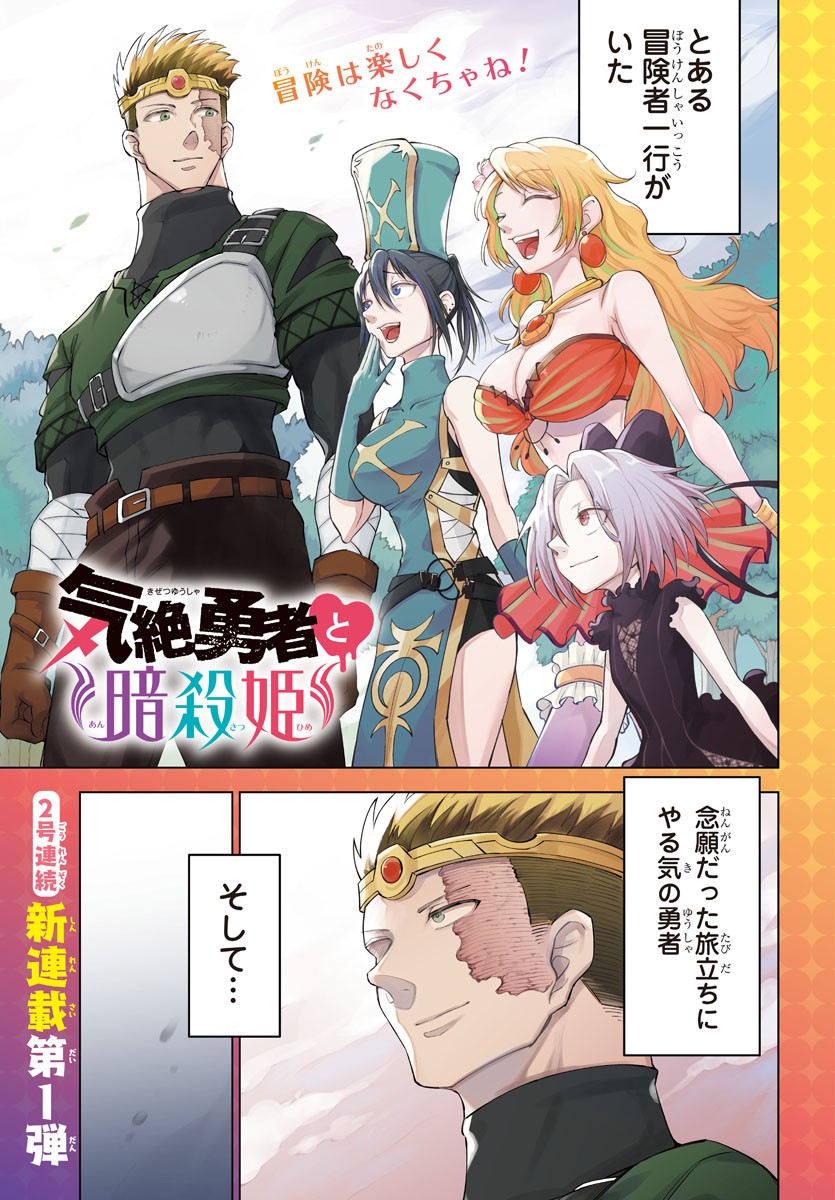 Kizetsu Yuusha to Ansatsu Hime - Chapter 1 - Page 1