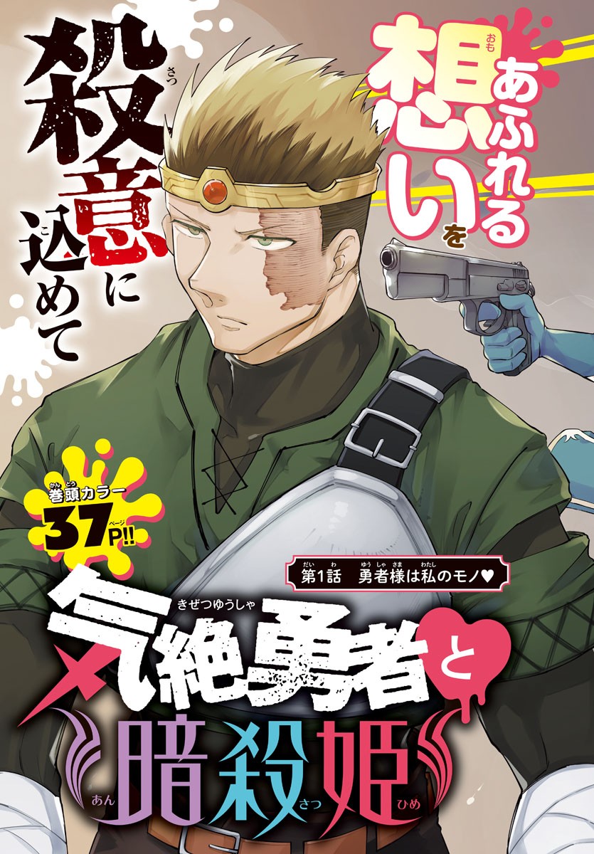 Kizetsu Yuusha to Ansatsu Hime - Chapter 1 - Page 3