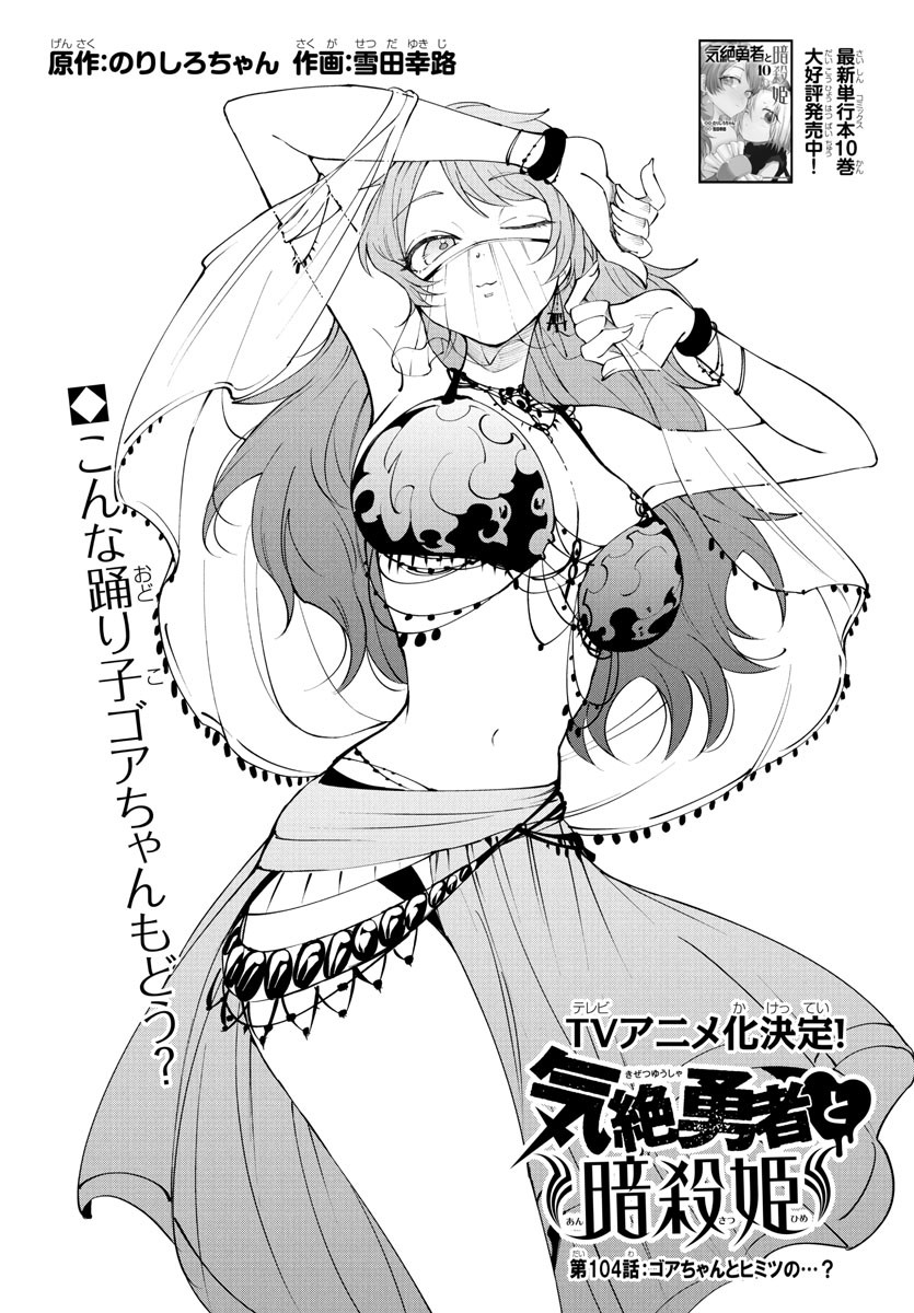 Kizetsu Yuusha to Ansatsu Hime - Chapter 104 - Page 1