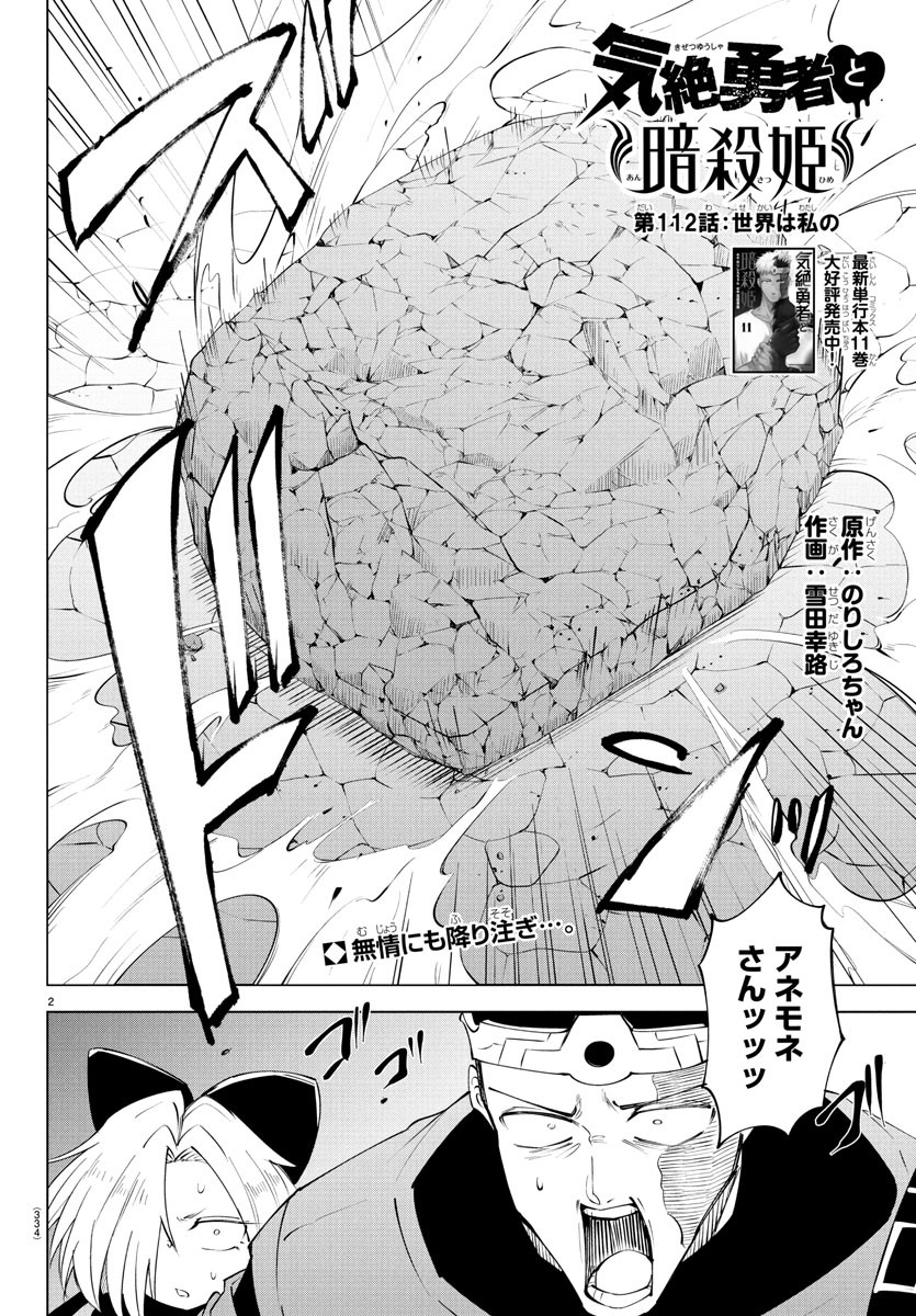 Kizetsu Yuusha to Ansatsu Hime - Chapter 112 - Page 2