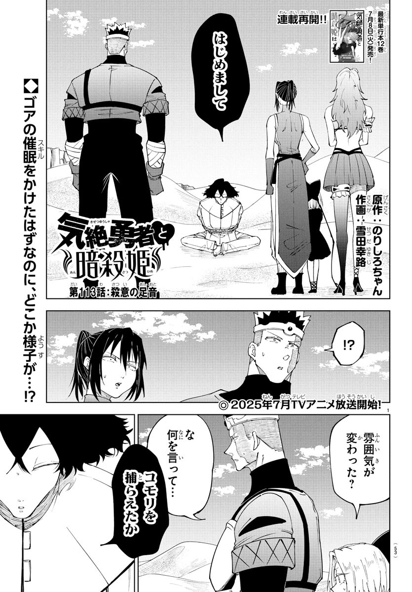 Kizetsu Yuusha to Ansatsu Hime - Chapter 113 - Page 1