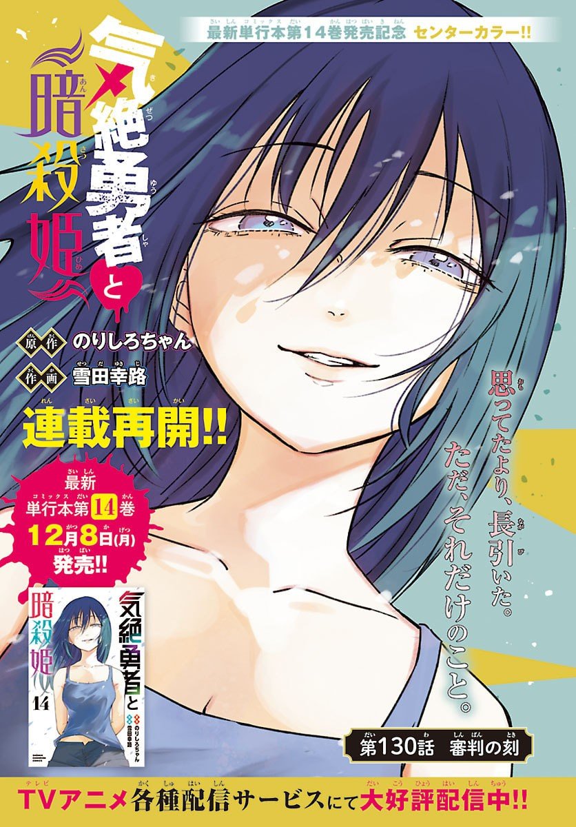 Kizetsu Yuusha to Ansatsu Hime - Chapter 130 - Page 1