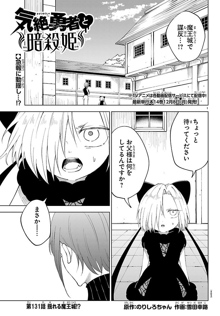 Kizetsu Yuusha to Ansatsu Hime - Chapter 131 - Page 1