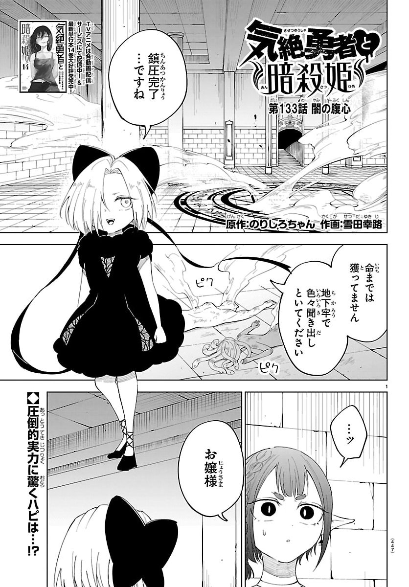 Kizetsu Yuusha to Ansatsu Hime - Chapter 133 - Page 1