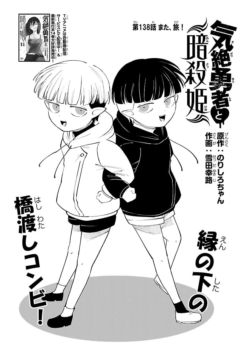 Kizetsu Yuusha to Ansatsu Hime - Chapter 138 - Page 2