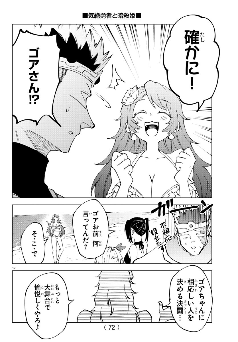 Kizetsu Yuusha to Ansatsu Hime - Chapter 26 - Page 12