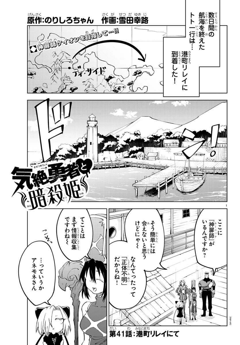 Kizetsu Yuusha to Ansatsu Hime - Chapter 41 - Page 1