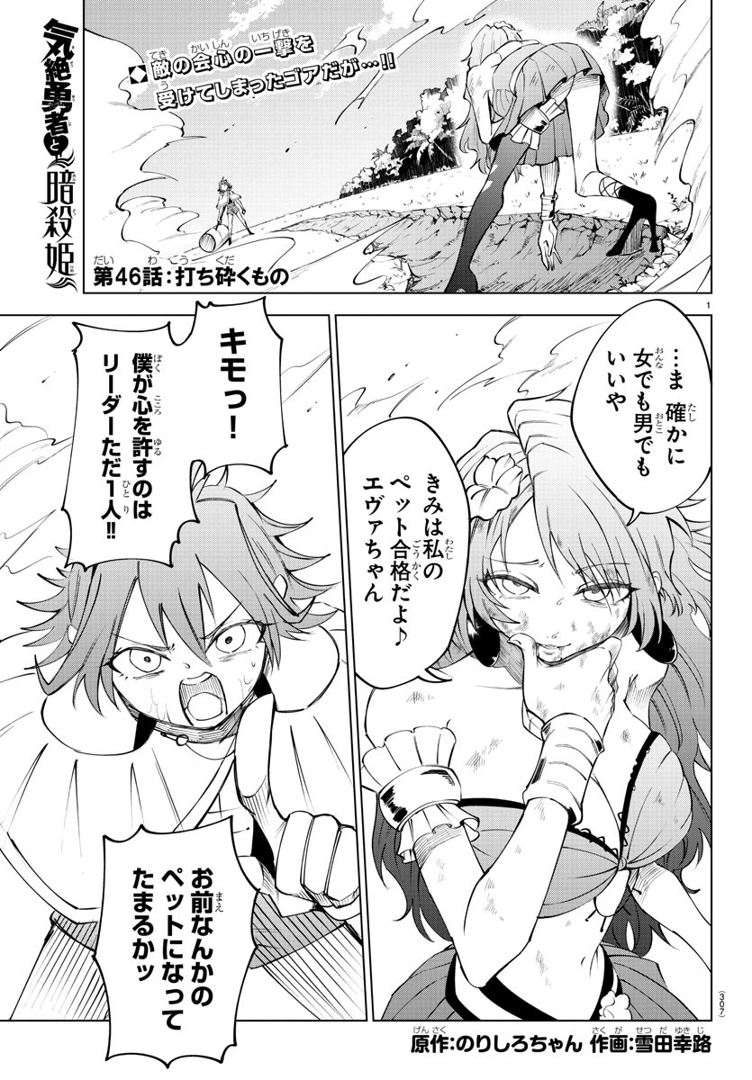 Kizetsu Yuusha to Ansatsu Hime - Chapter 46 - Page 1