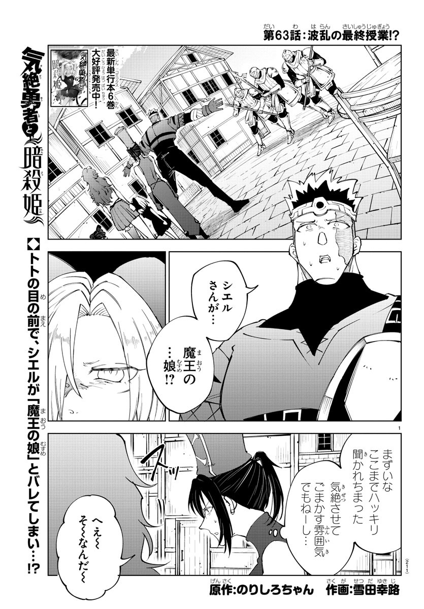 Kizetsu Yuusha to Ansatsu Hime - Chapter 63 - Page 1