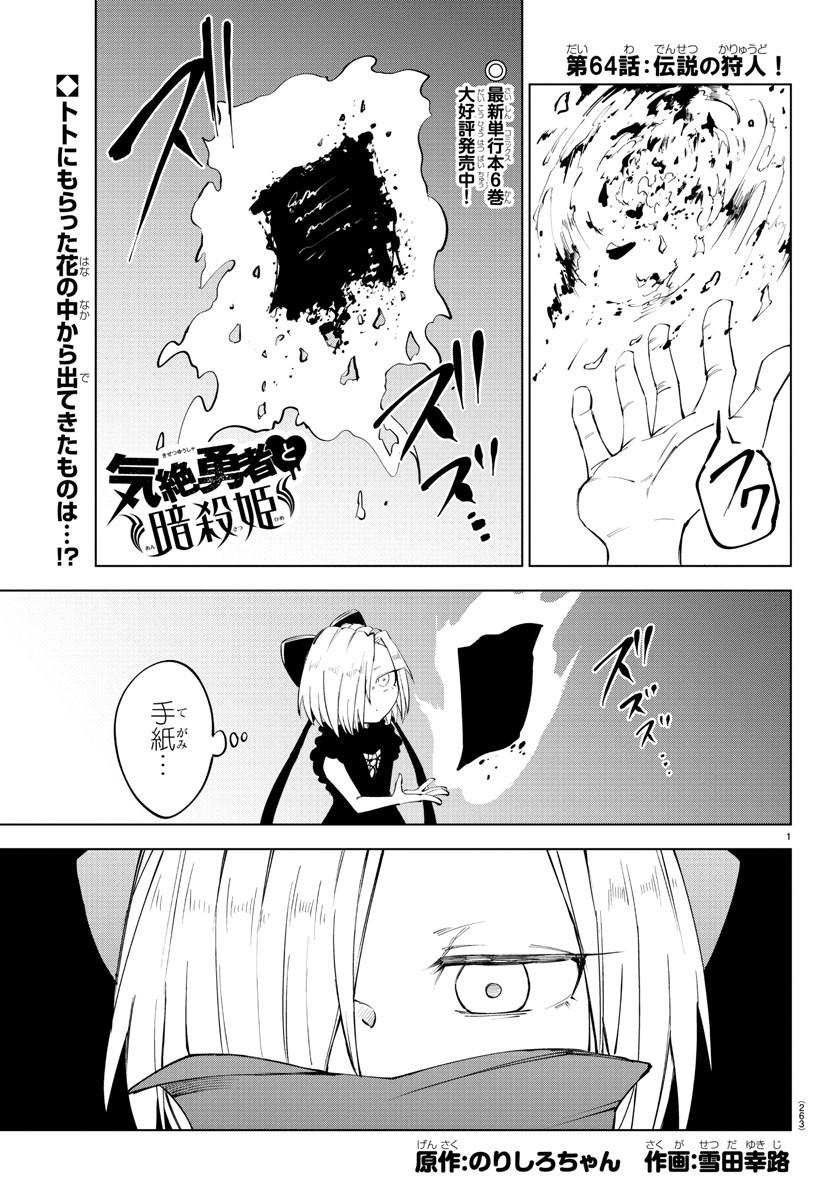 Kizetsu Yuusha to Ansatsu Hime - Chapter 64 - Page 1