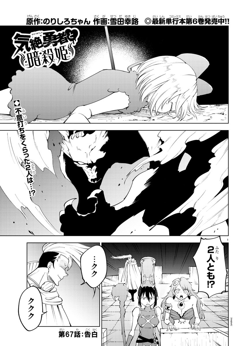 Kizetsu Yuusha to Ansatsu Hime - Chapter 67 - Page 1
