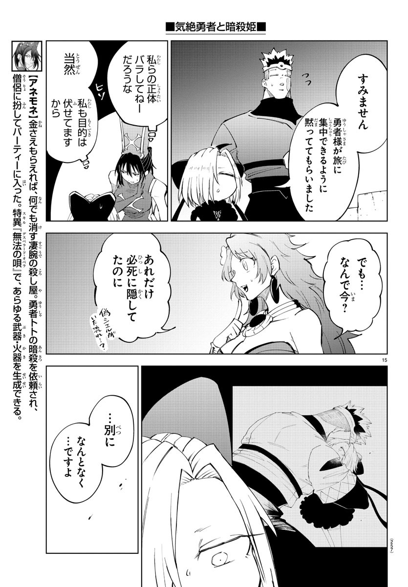 Kizetsu Yuusha to Ansatsu Hime - Chapter 68 - Page 15
